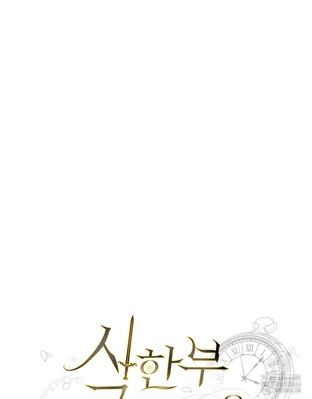 시한부 공주님을 사랑하게 된다면 82화 22