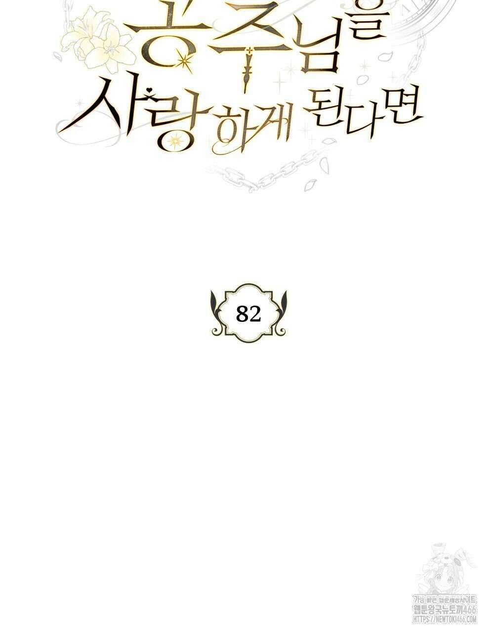 시한부 공주님을 사랑하게 된다면 82화 23