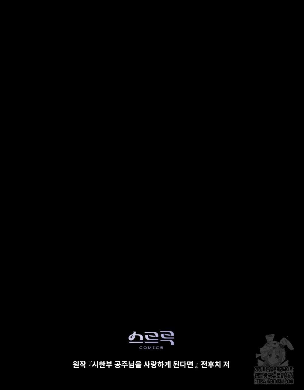 시한부 공주님을 사랑하게 된다면 82화 95