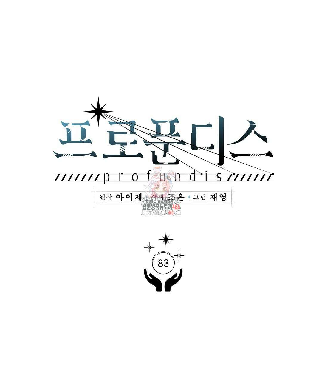 프로푼디스 83화 1
