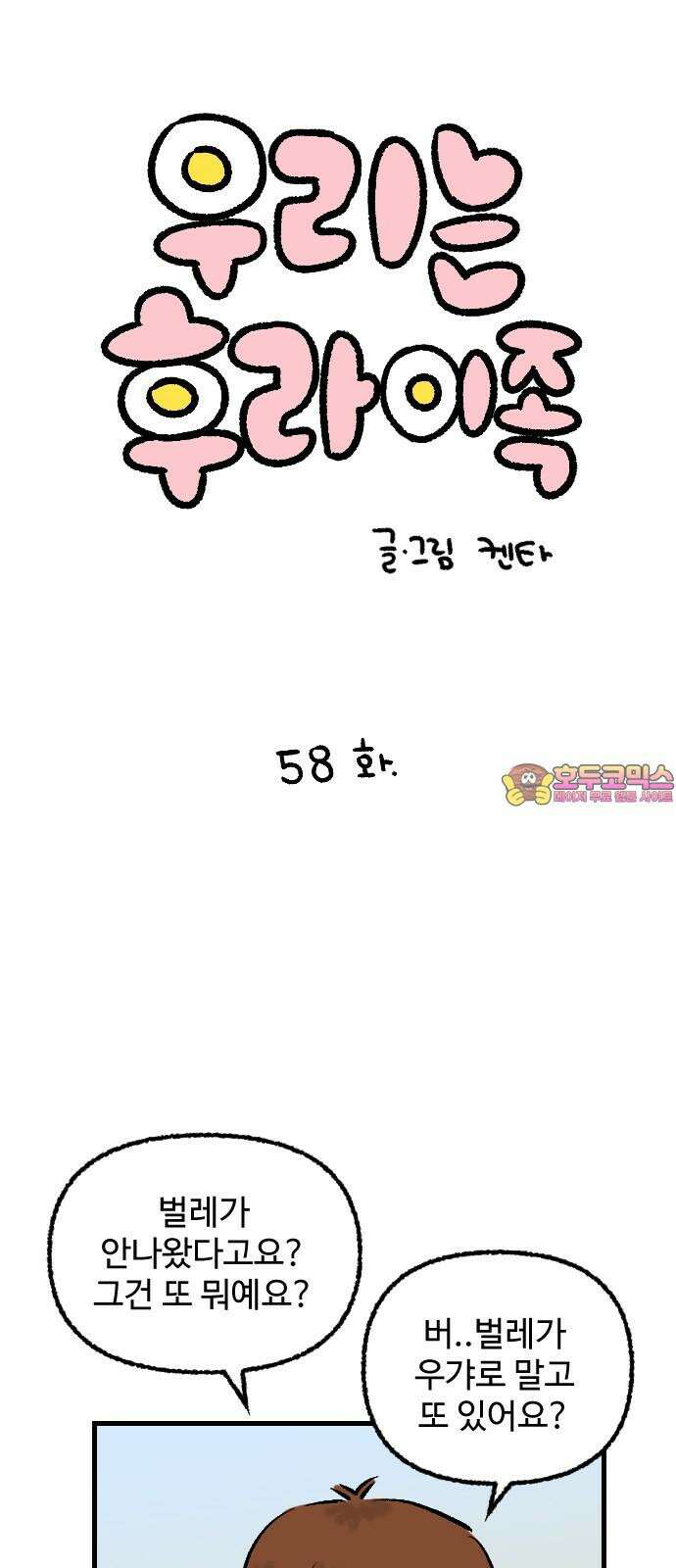 우리는 후라이족 58화 1