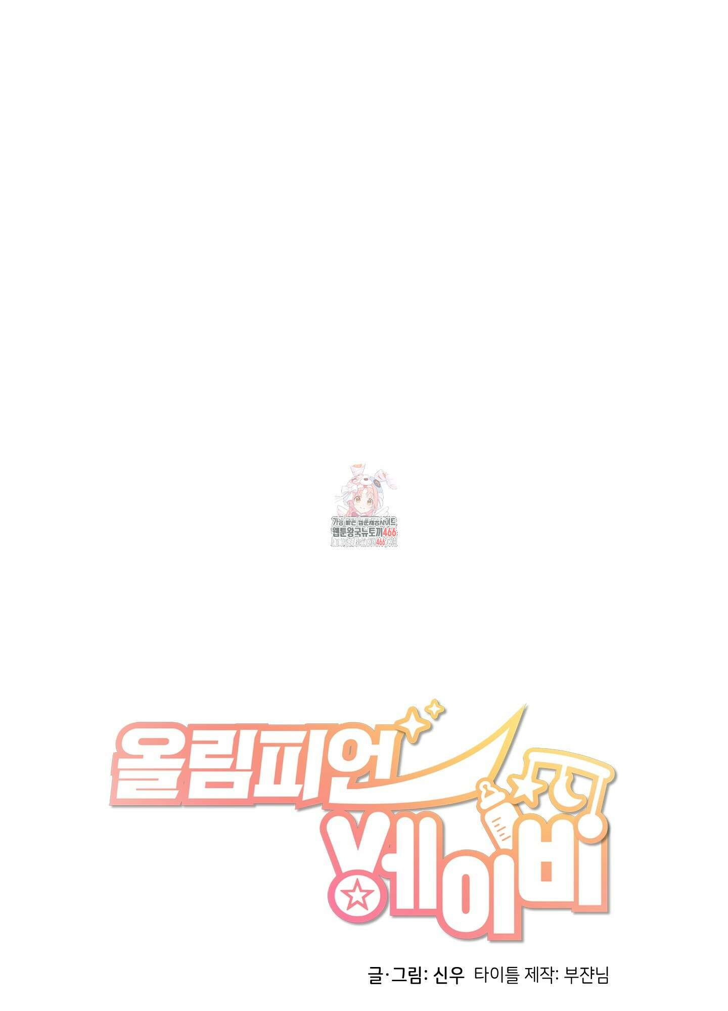 올림피언 베이비 27화 1