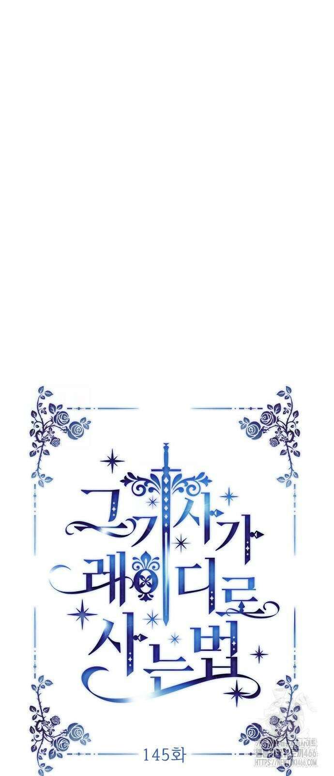 그 기사가 레이디로 사는 법 145화 15