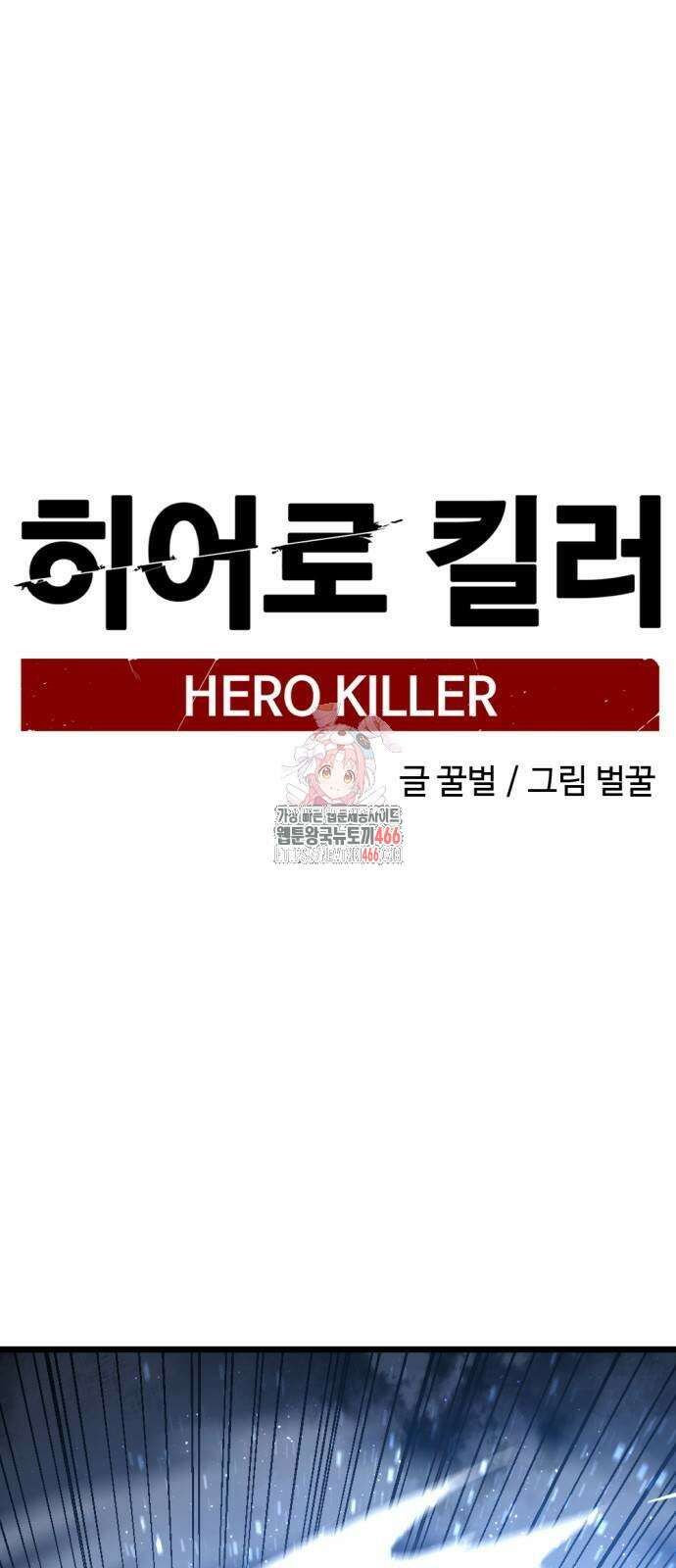 히어로 킬러 202화 1