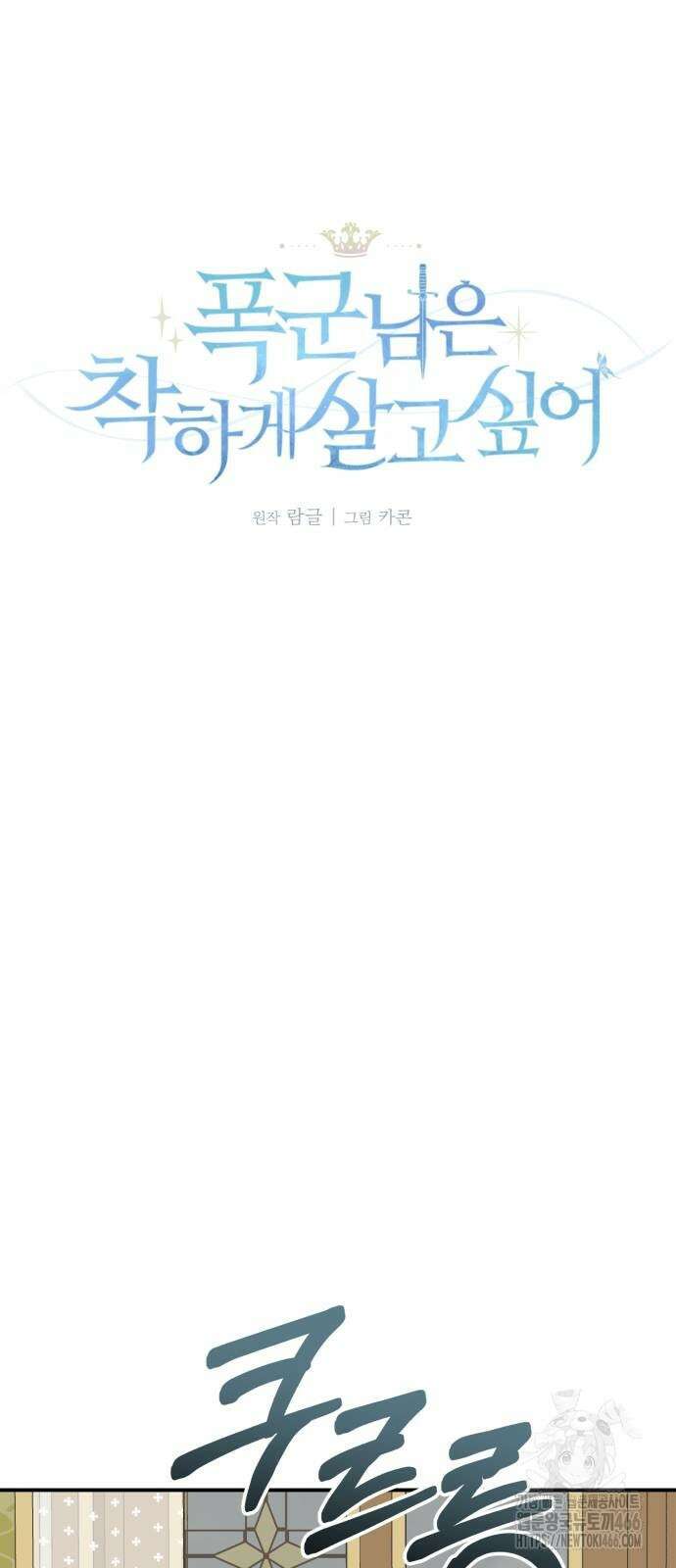 폭군님은 착하게 살고 싶어 98화 22