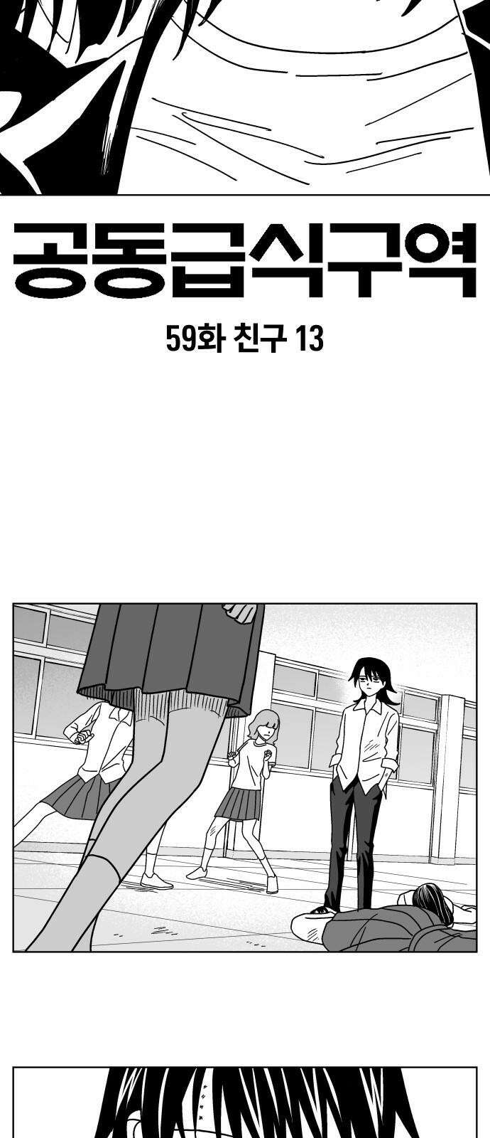 공동급식구역 59화 친구 13 2