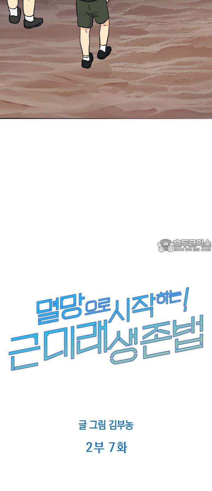 멸망으로 시작하는! 근미래 생존법 2부 7화 12