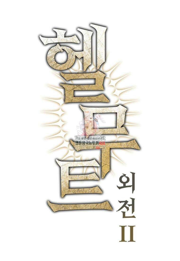 헬무트 특별편 3화 1