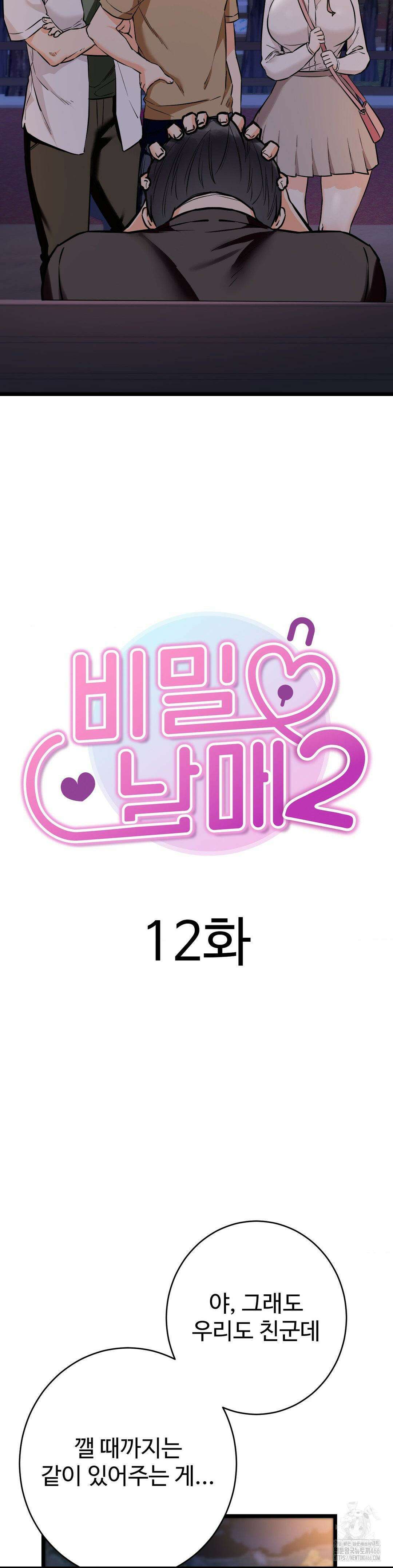비밀남매 2 12화 6