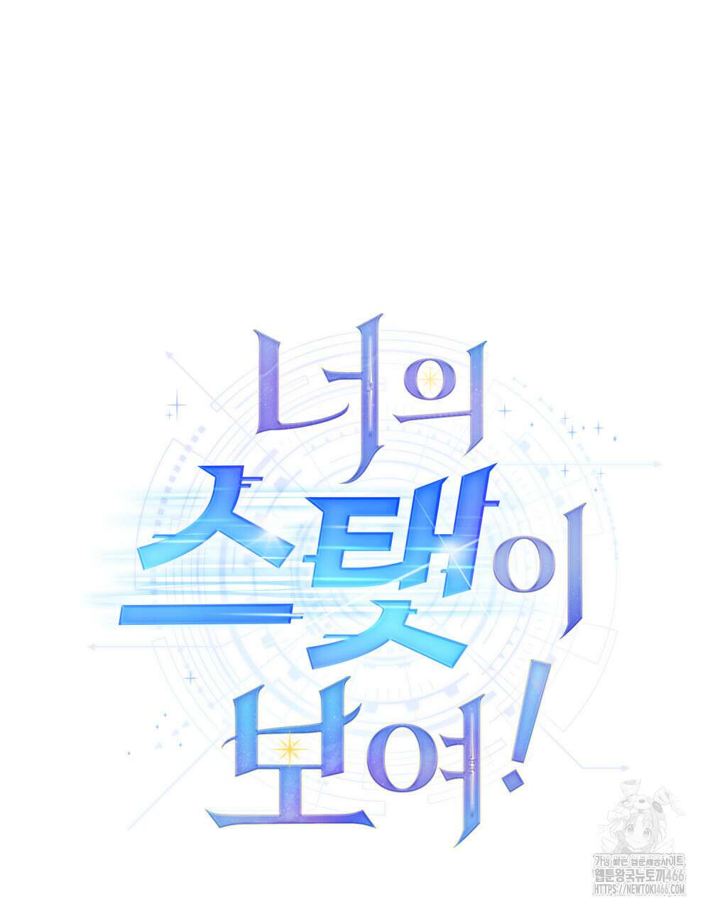 너의 스탯이 보여! 37화 37