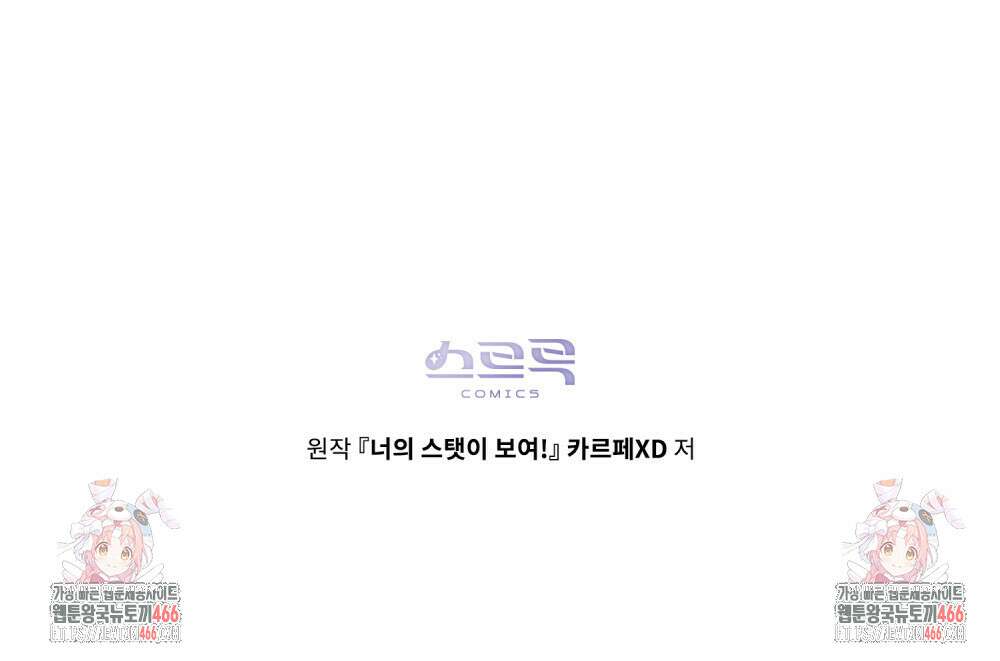 너의 스탯이 보여! 37화 89