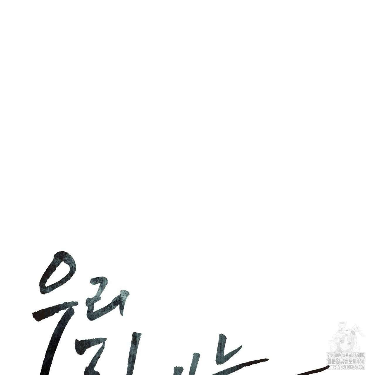우리 집에는 쥐가 있다 57화 20
