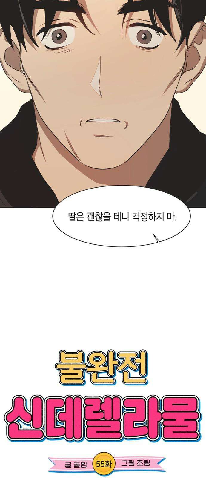 불완전 신데렐라물 55화 11