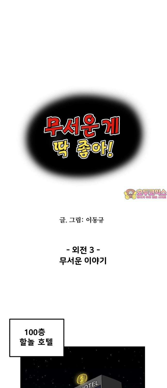 무서운게 딱좋아! 154화． 무서운 이야기 1