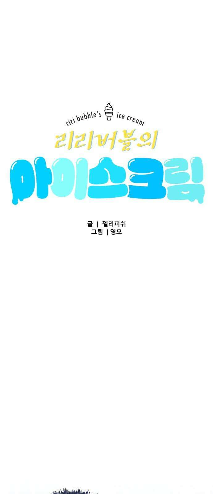 문스트럭 리리버블의 아이스크림 4화 8