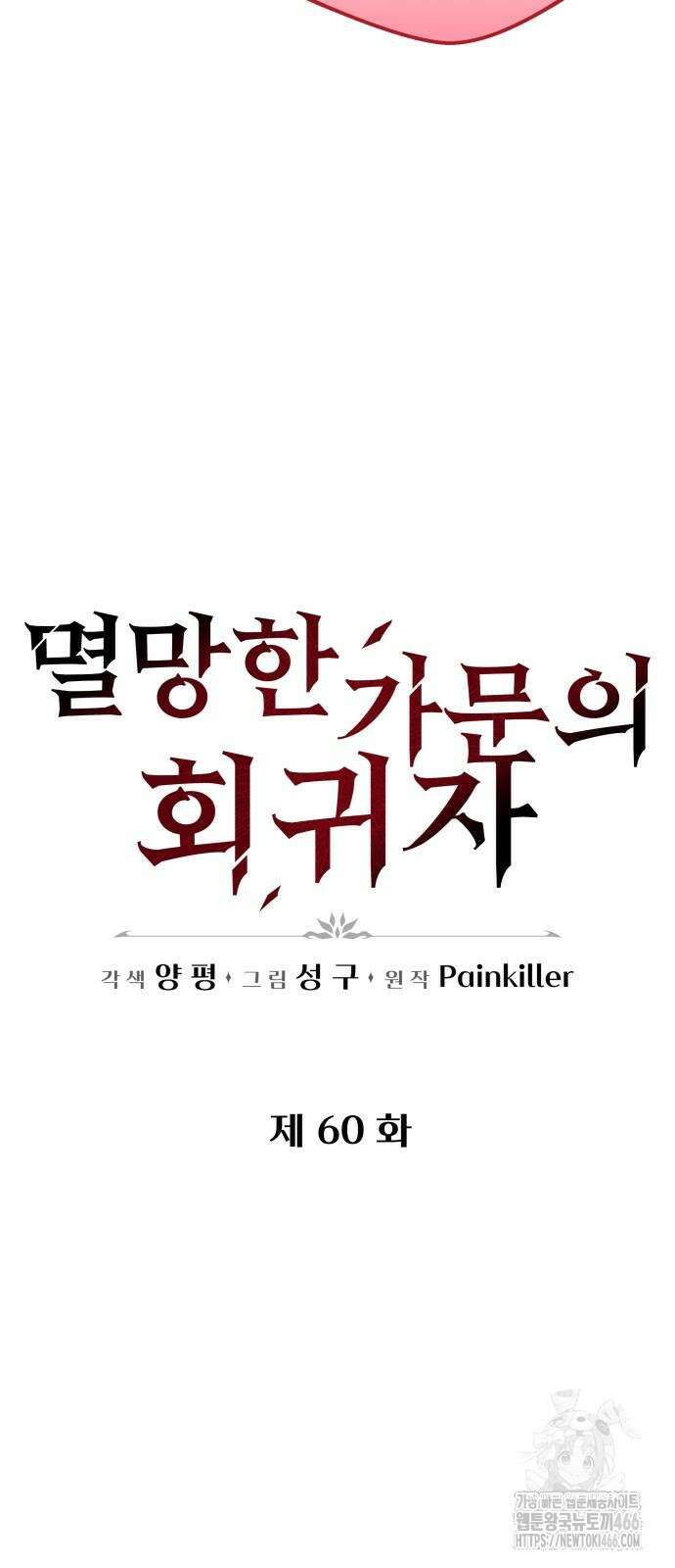 멸망한 가문의 회귀자 60화 17