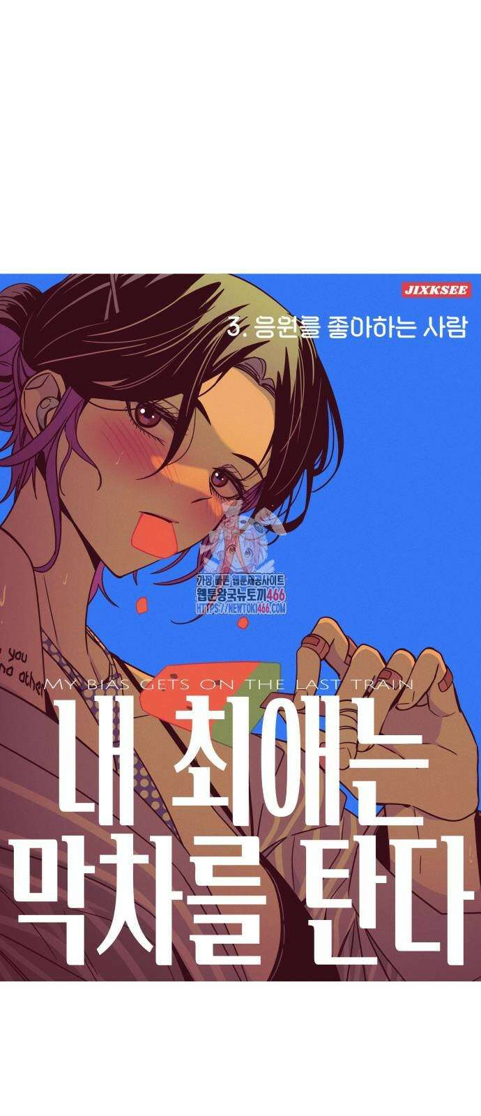 내 최애는 막차를 탄다 3화 1