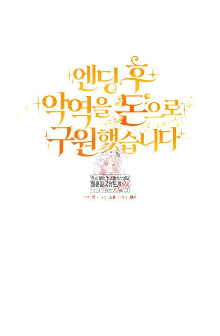 엔딩 후 악역을 돈으로 구원했습니다 12화 1