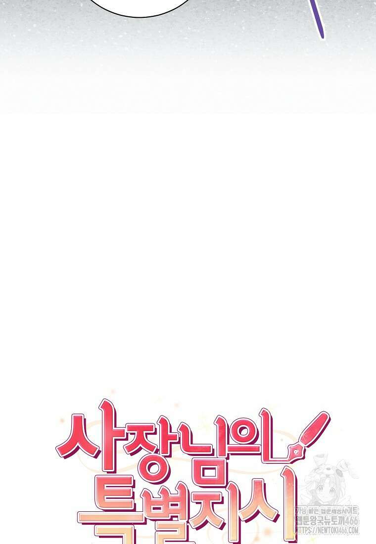 사장님의 특별지시 88화 8