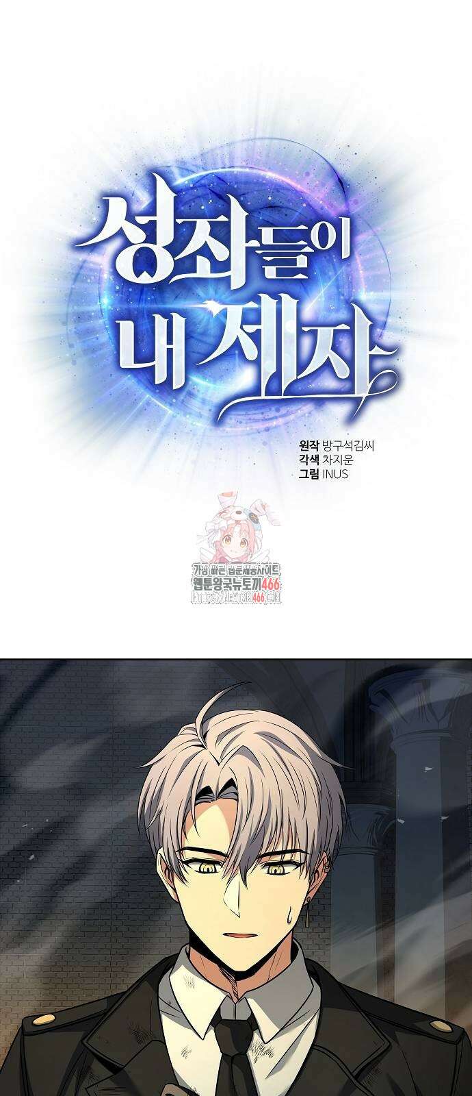 성좌들이 내 제자 97화 1