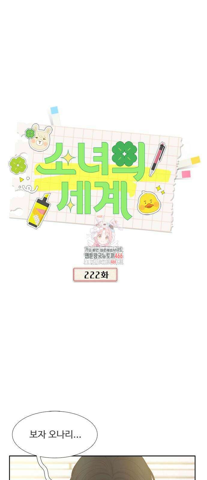 소녀의 세계 2부 222화 1