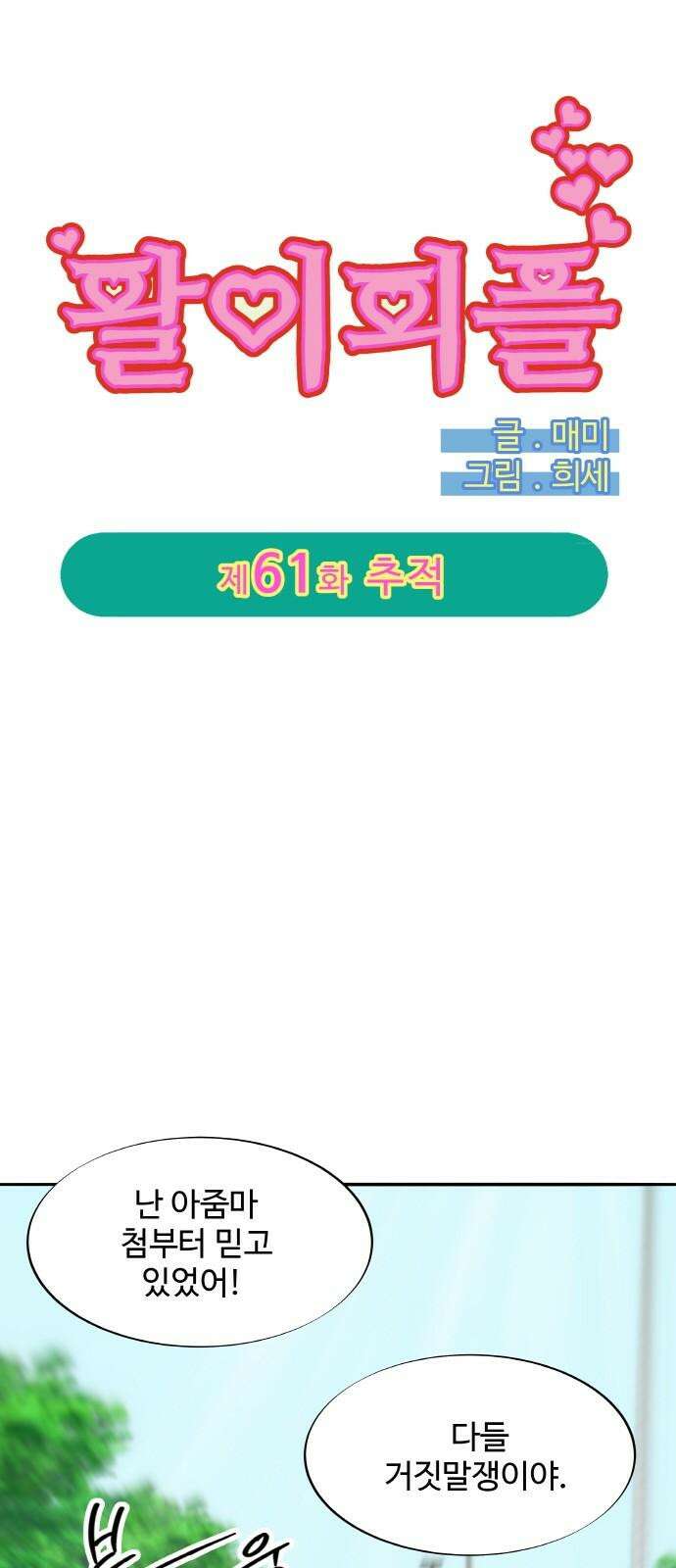 팔이피플 2부 61화 추적 5