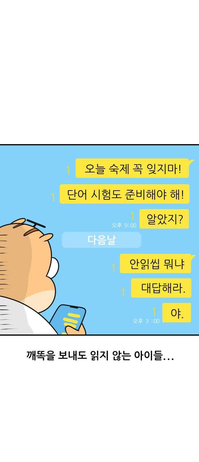 K학원 생존기 76화 - 팔로우 받아라 2