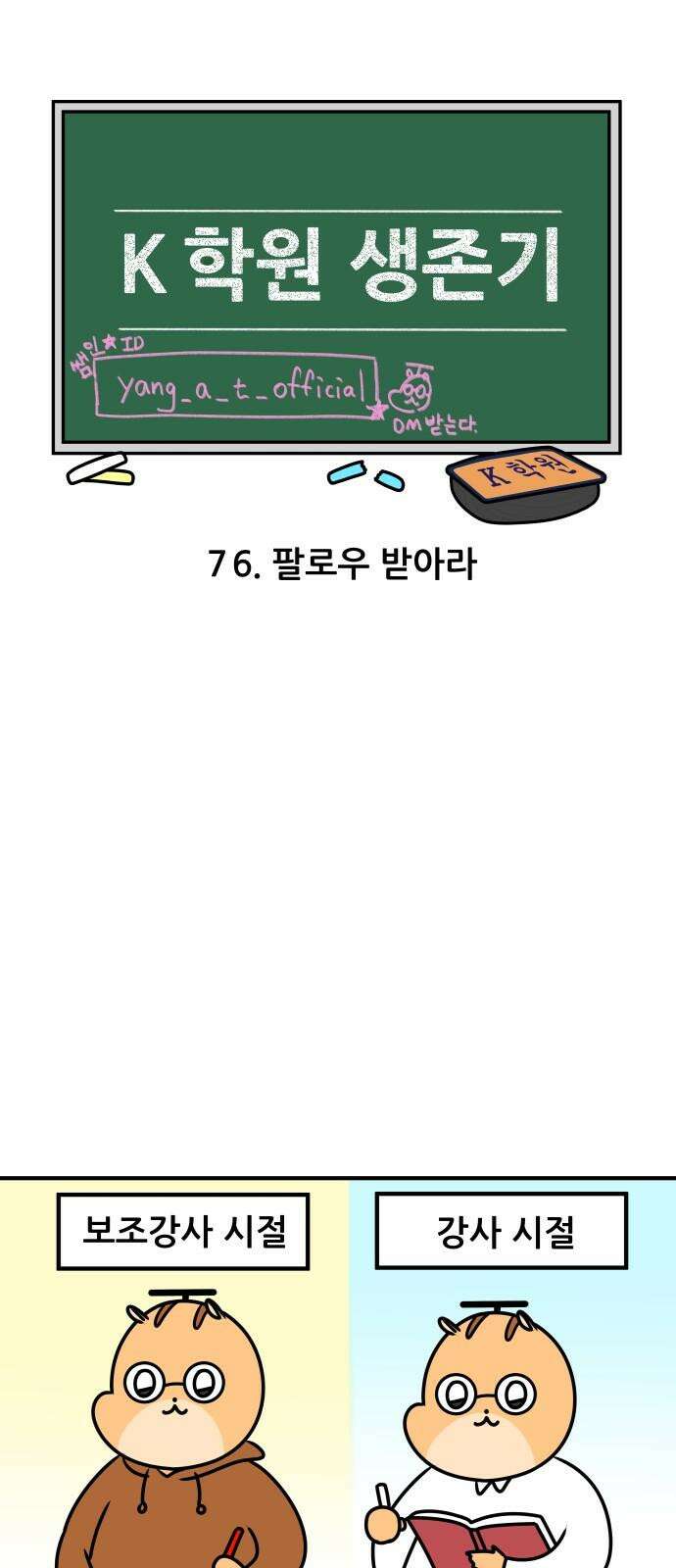 K학원 생존기 76화 - 팔로우 받아라 4