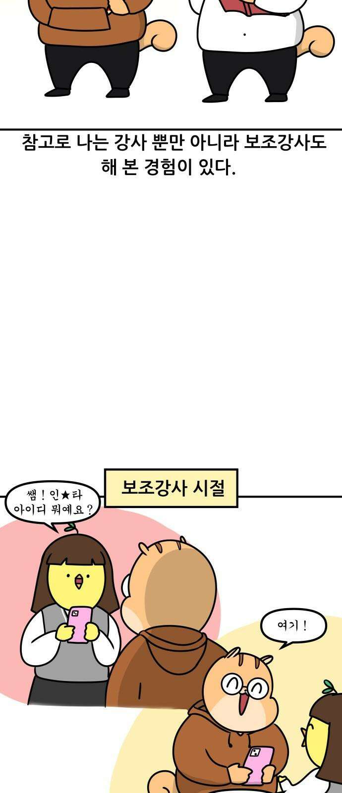 K학원 생존기 76화 - 팔로우 받아라 5
