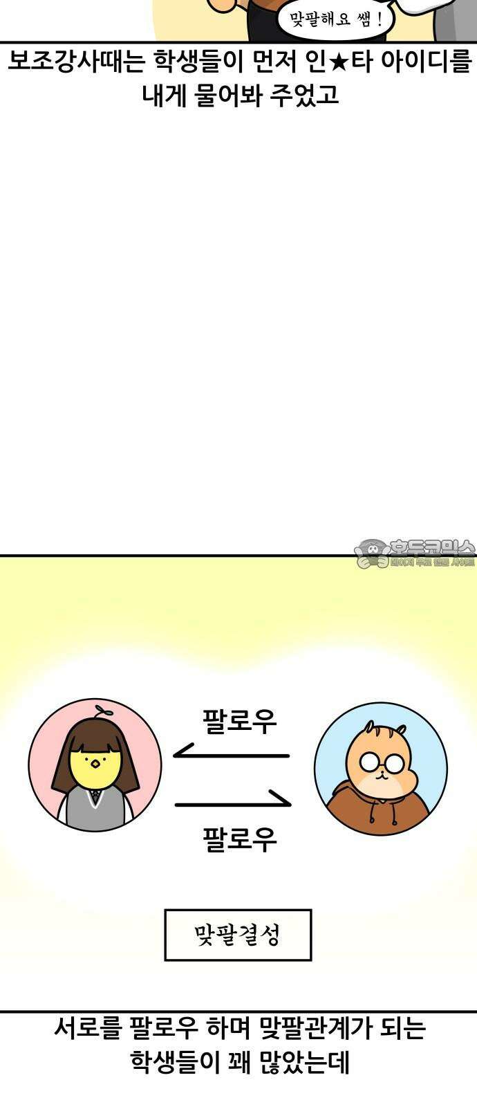 K학원 생존기 76화 - 팔로우 받아라 6