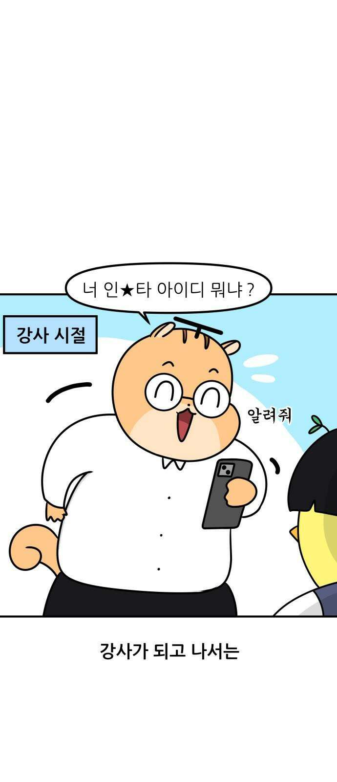K학원 생존기 76화 - 팔로우 받아라 7