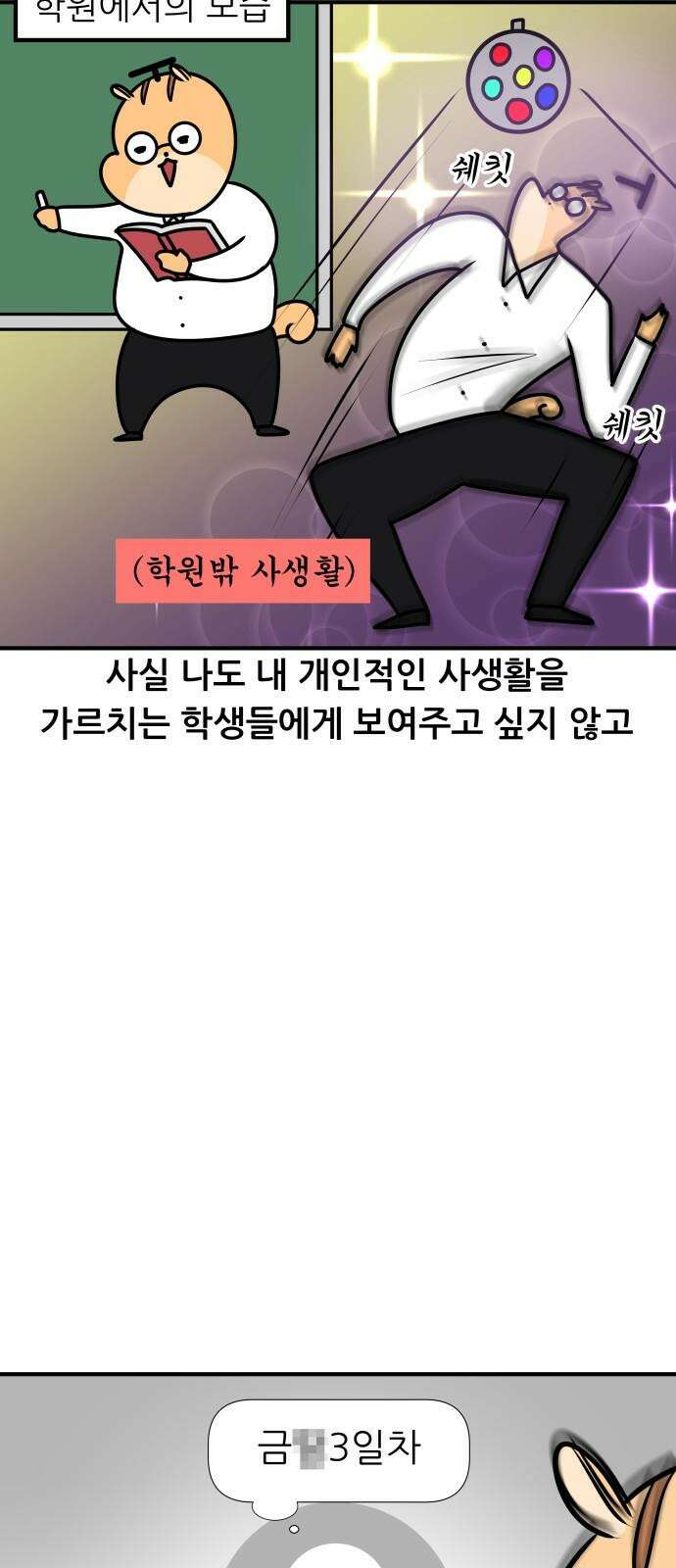 K학원 생존기 76화 - 팔로우 받아라 10