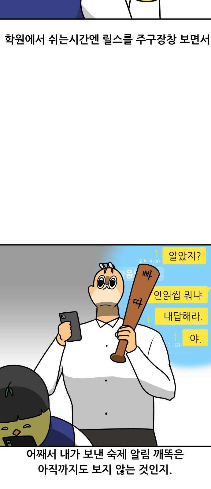 K학원 생존기 76화 - 팔로우 받아라 13