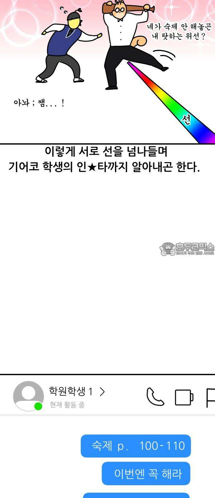 K학원 생존기 76화 - 팔로우 받아라 18