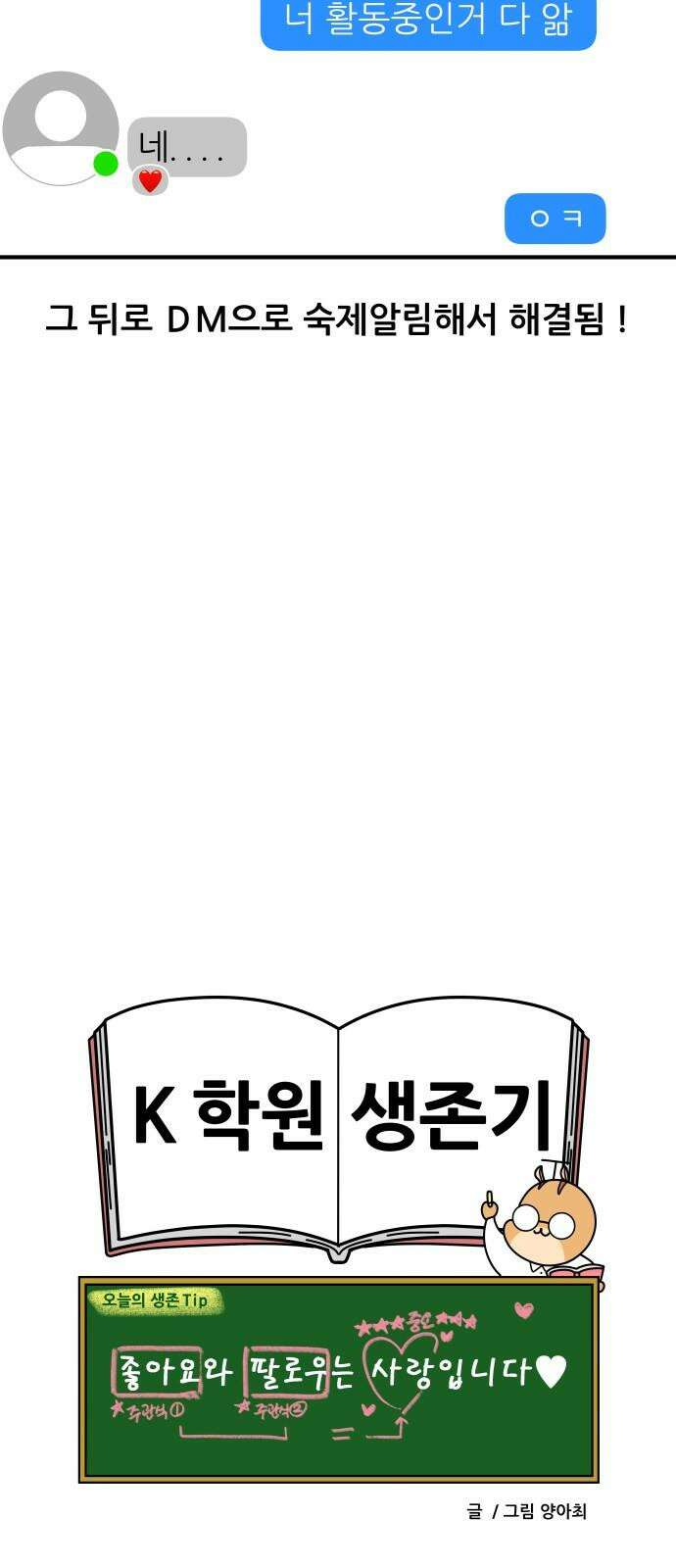 K학원 생존기 76화 - 팔로우 받아라 19