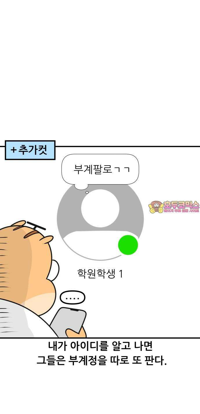 K학원 생존기 76화 - 팔로우 받아라 20