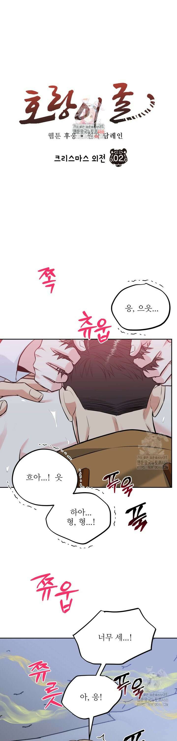 호랑이 굴 크리스마스 외전 2화 1