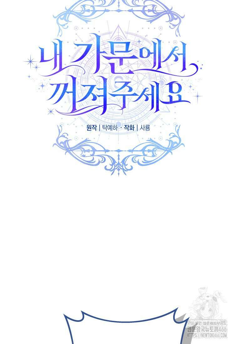 내 가문에서 꺼져 주세요 56화 14