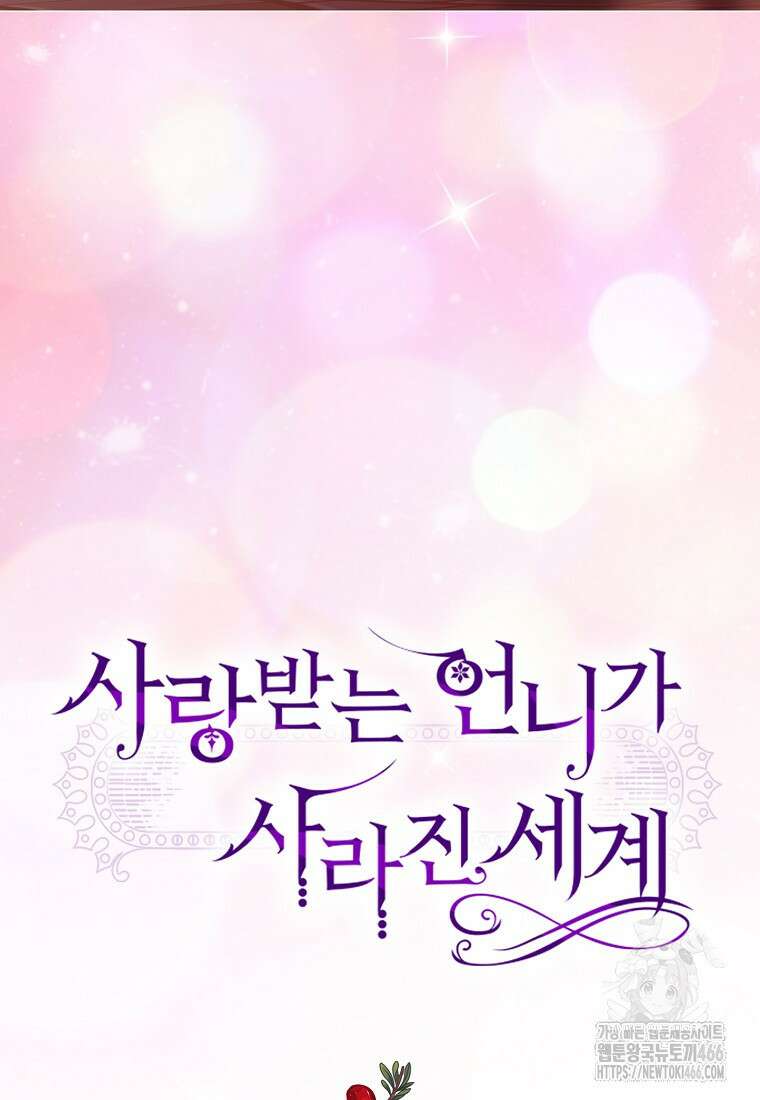사랑받는 언니가 사라진 세계 78화 3
