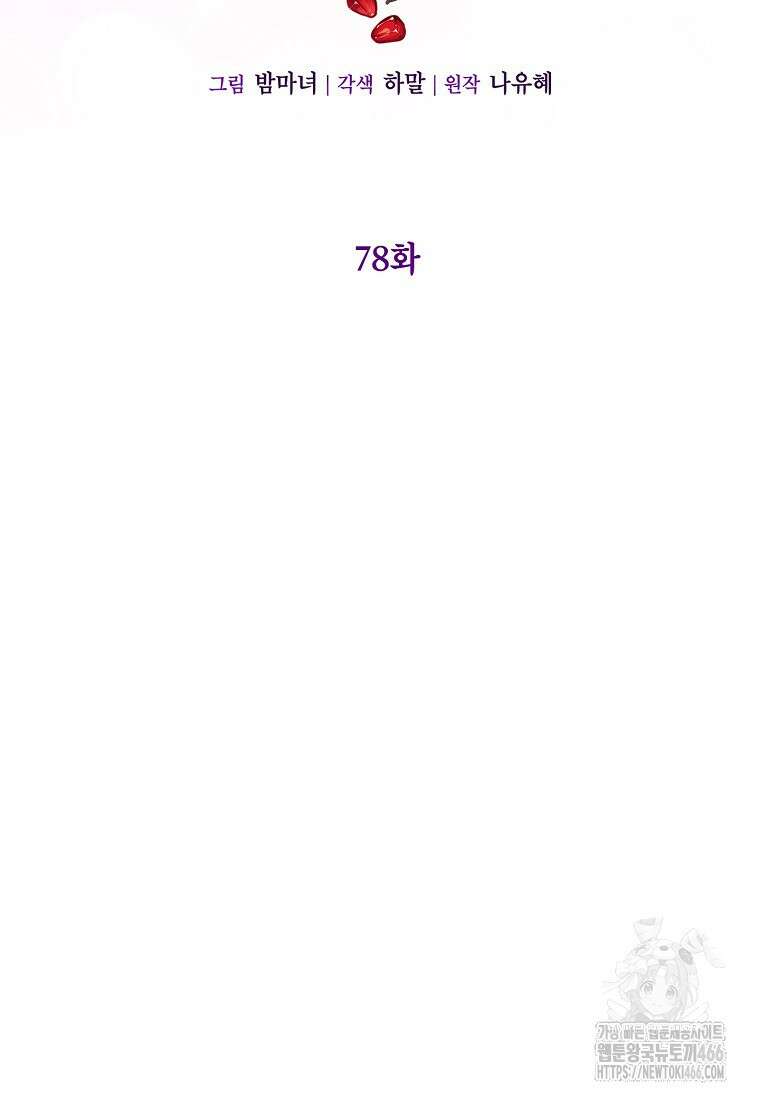 사랑받는 언니가 사라진 세계 78화 4