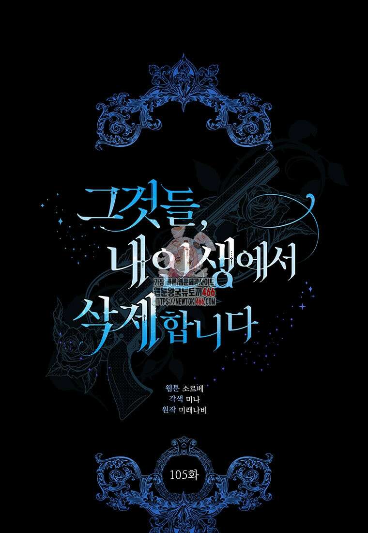 그것들, 내 인생에서 삭제합니다 105화 1