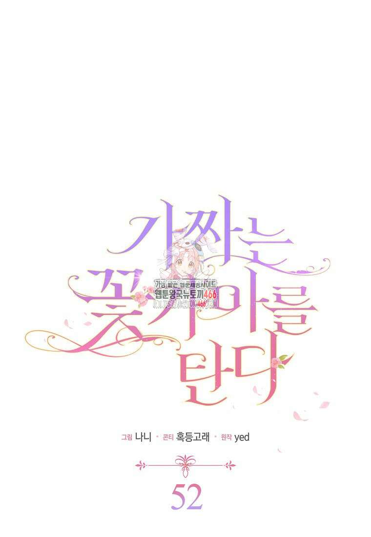 가짜는 꽃가마를 탄다 52화 1