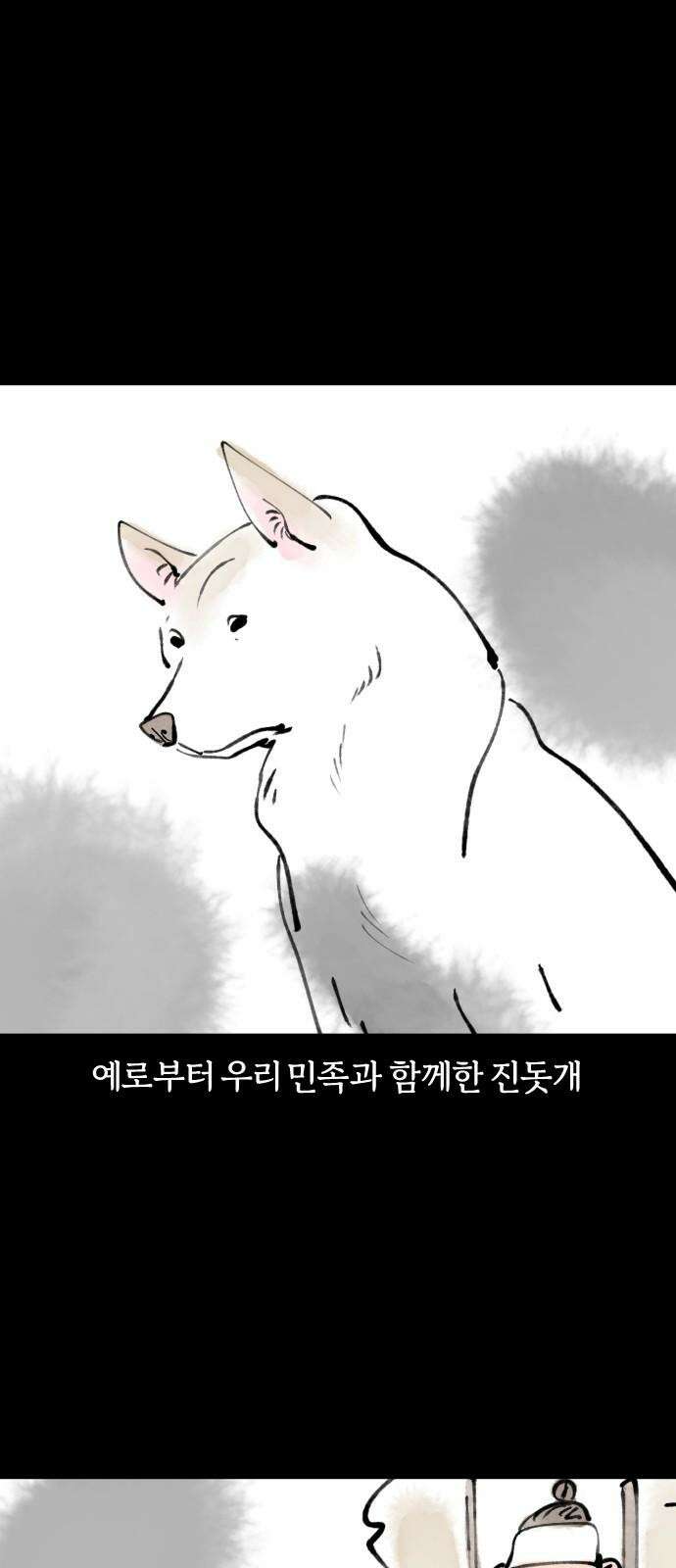 개집사 45화: 용맹한 진돗개 2