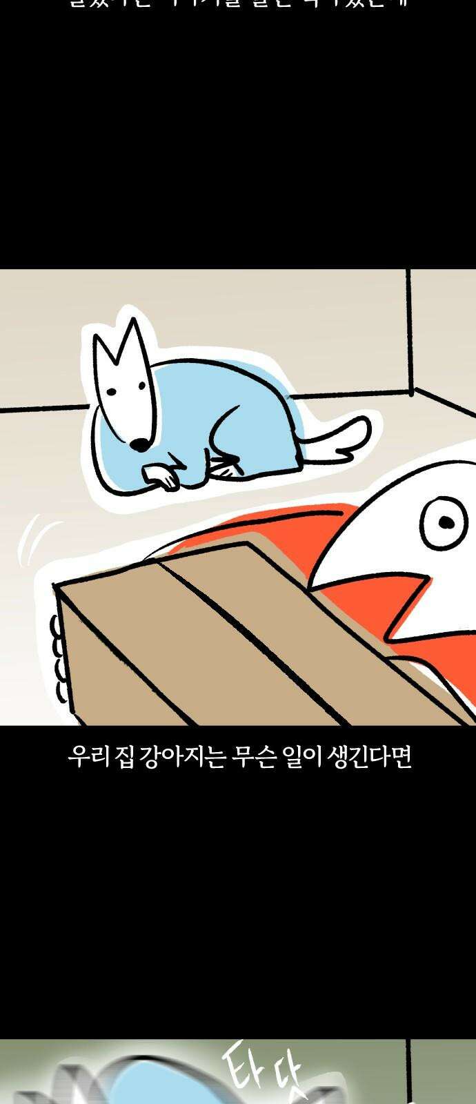개집사 45화: 용맹한 진돗개 11