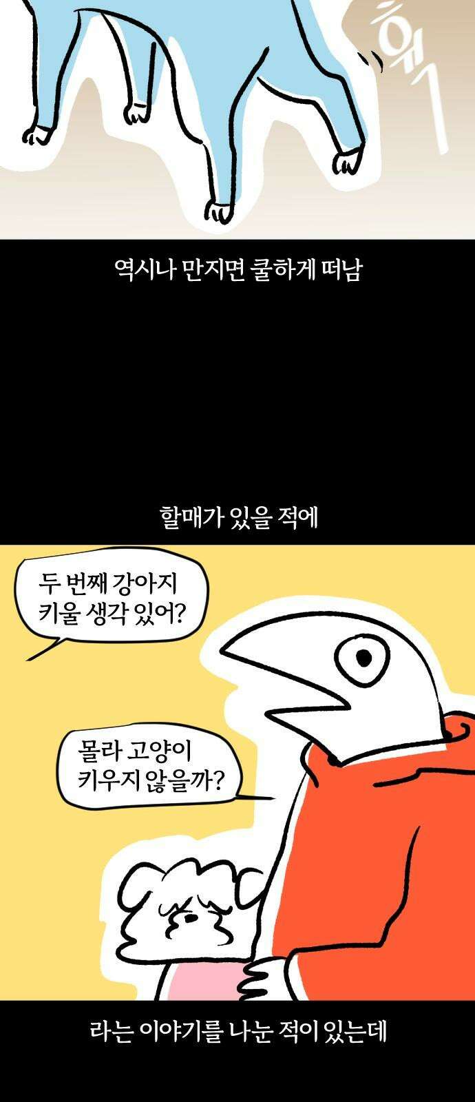 개집사 45화: 용맹한 진돗개 17