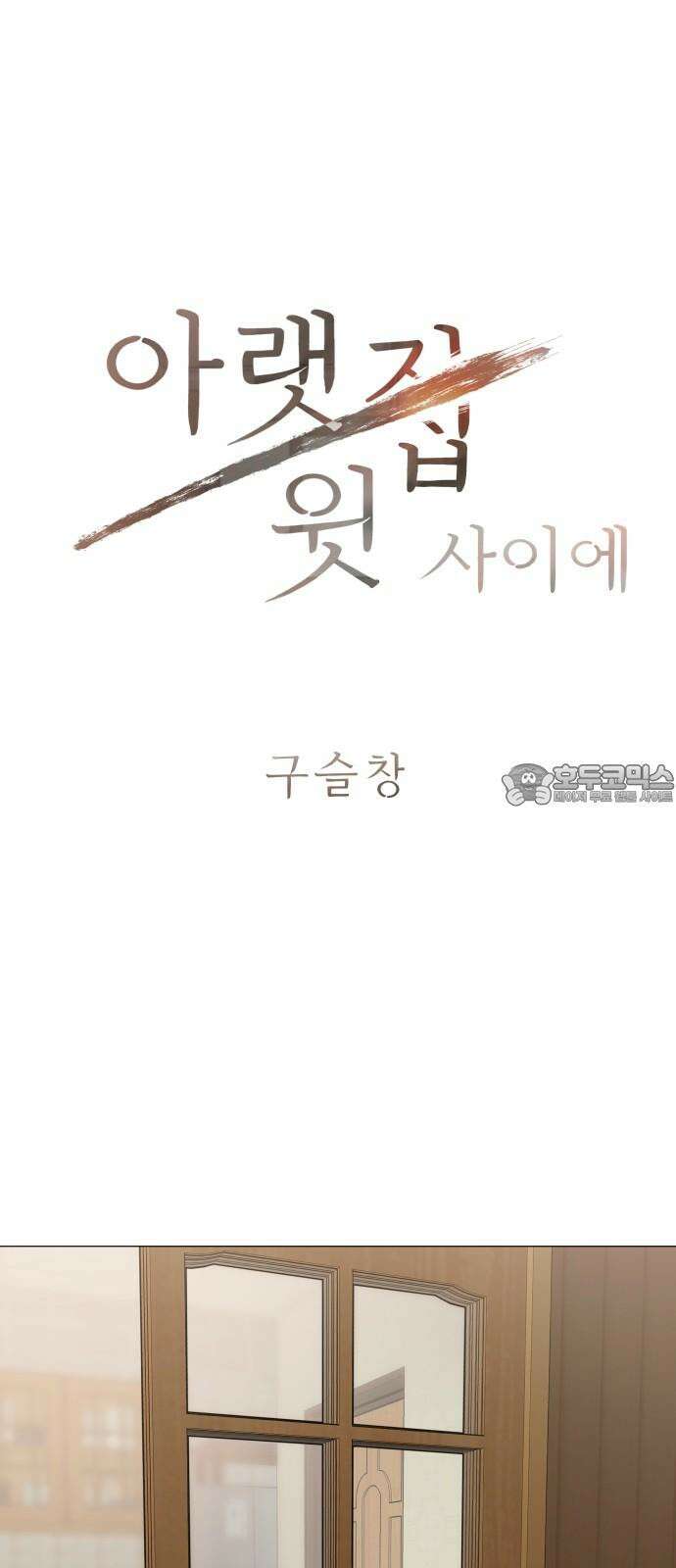 아랫집 윗집 사이에 2화 6