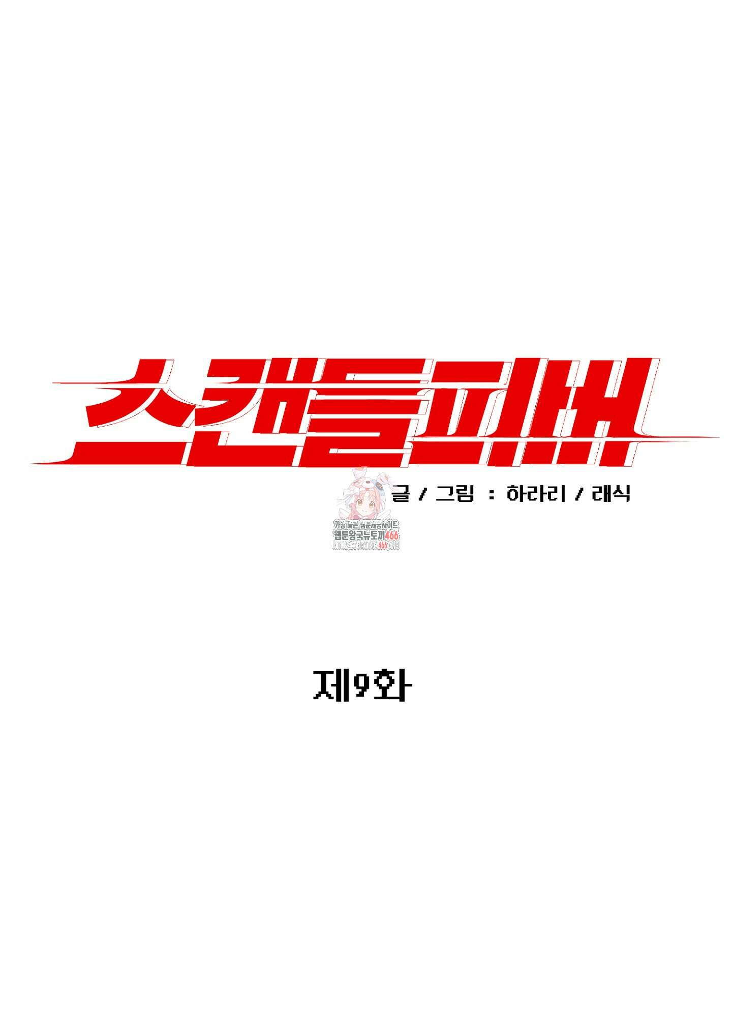 스캔들 피버 9화 1