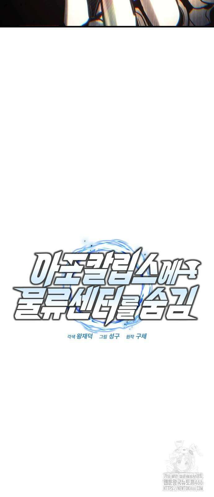 아포칼립스에 물류센터를 숨김 22화 22