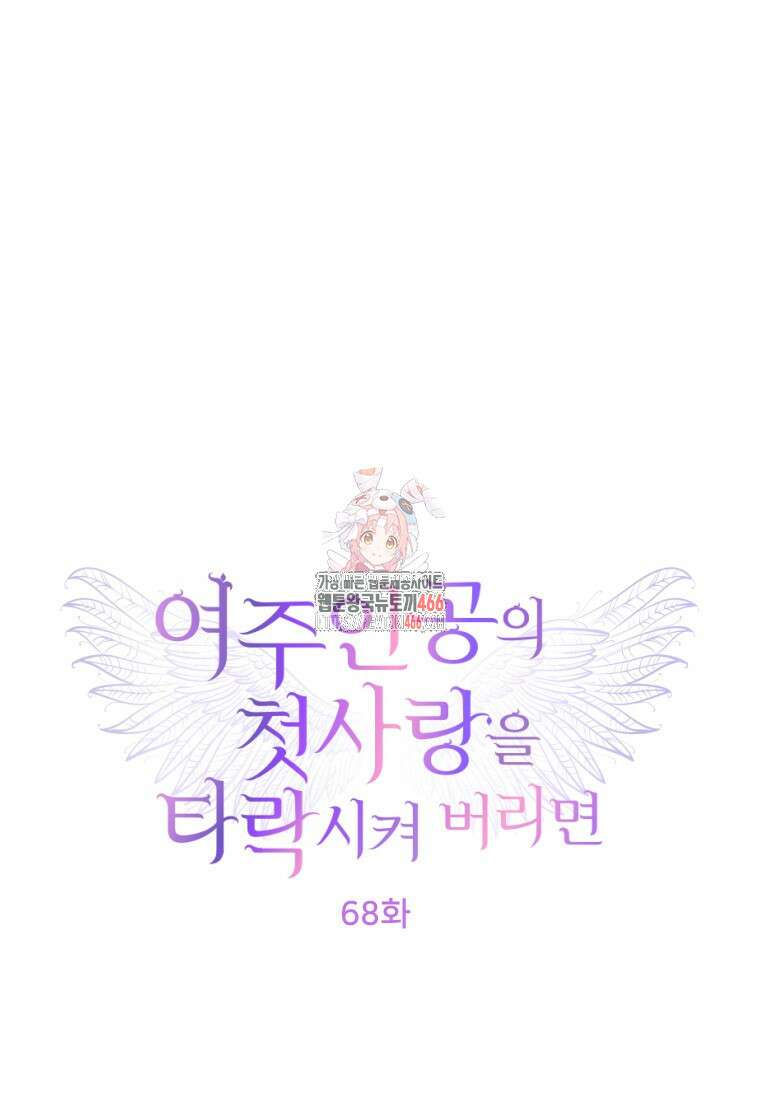 여주인공의 첫사랑을 타락시켜 버리면 68화 1