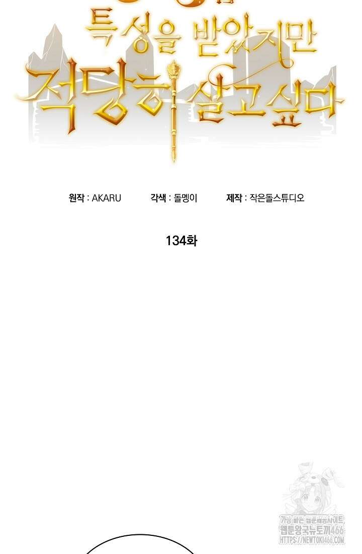 SSS급 특성을 받았지만 적당히 살고 싶다 134화 8